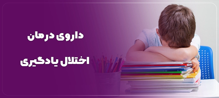 داروی درمان اختلال یادگیری: گزینه‌ها، اثربخشی و نکات مهم