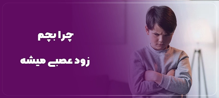 چرا بچم زود عصبی میشه