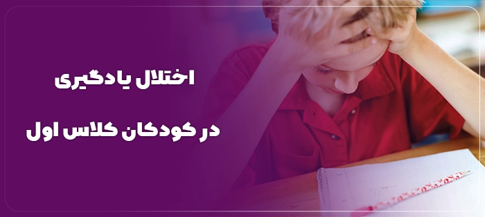 اختلال یادگیری در کودکان کلاس اول: شناخت انواع اختلالات