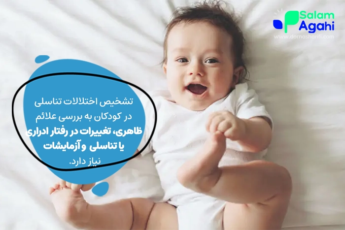 چگونه اختلالات تناسلی در کودکان را تشخیص دهیم؟