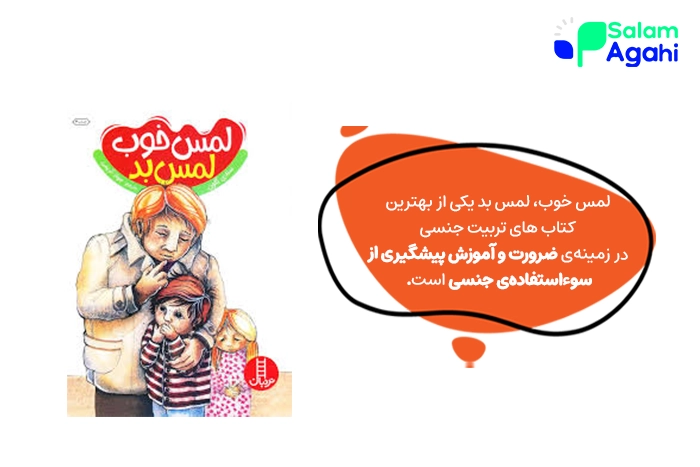 لمس خوب، لمس بد