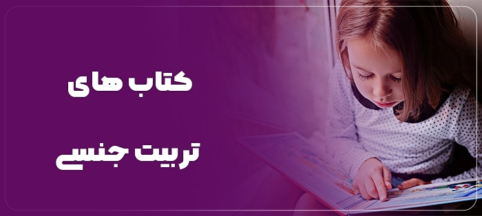 کتاب تربیت جنسی کودکان