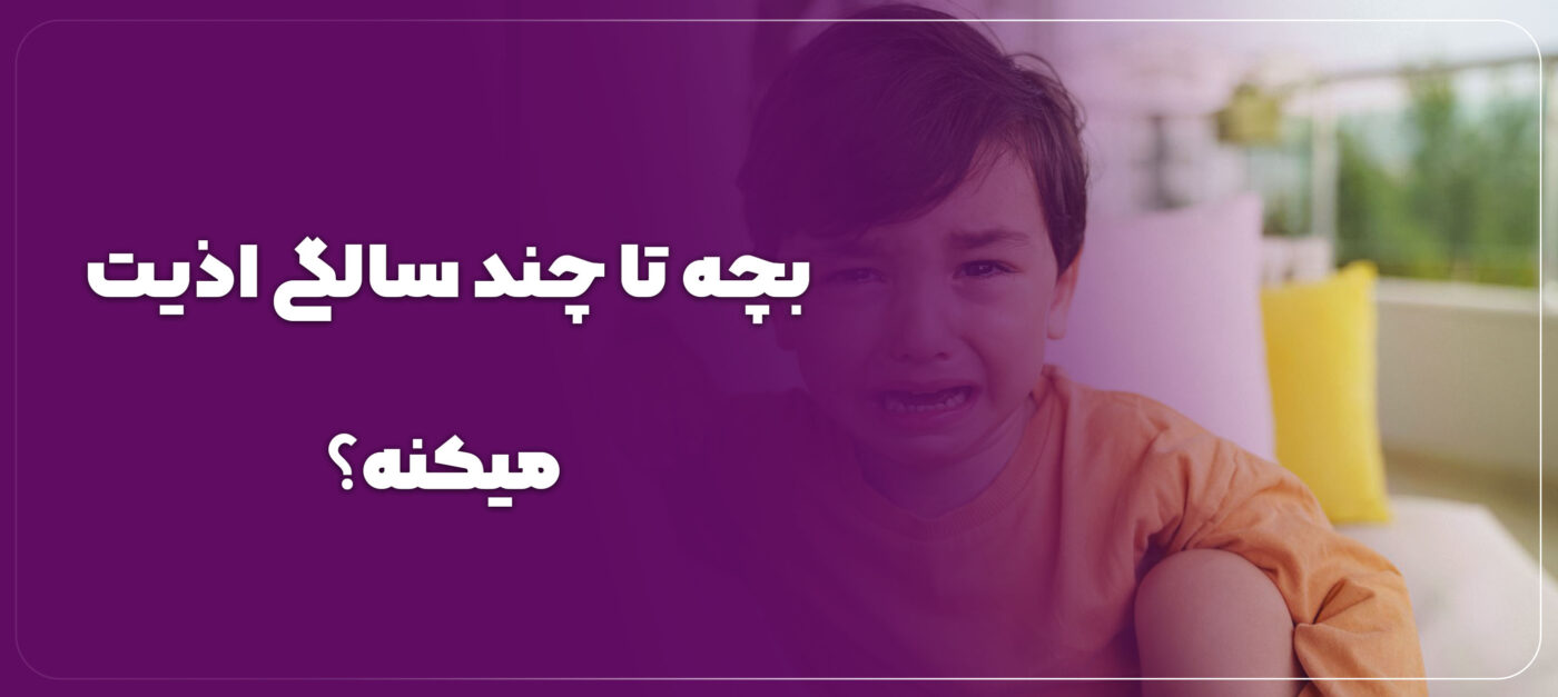 بچه تا چند سالگی اذیت میکنه