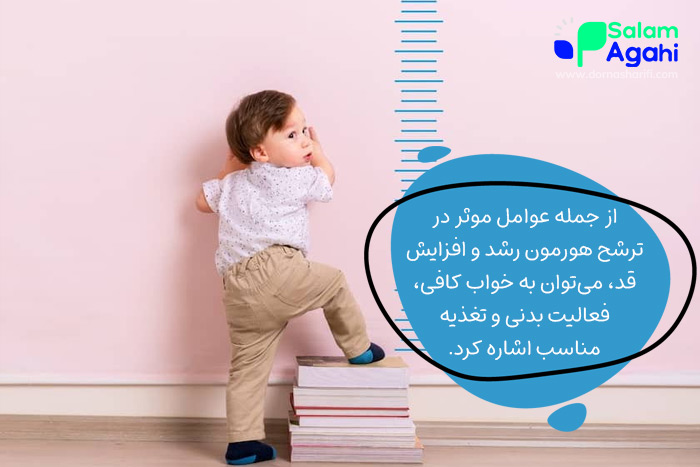 عوامل موثر بر ترشح هورمون رشد و تاثیر آن بر افزایش قد