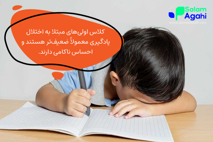 تاثیر اختلال یادگیری در کلاس اولیها