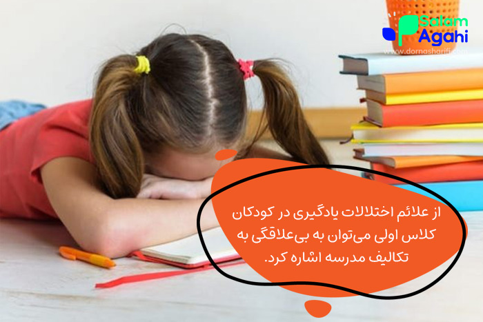 علائم اختلالات یادگیری در کودکان کلاس اول