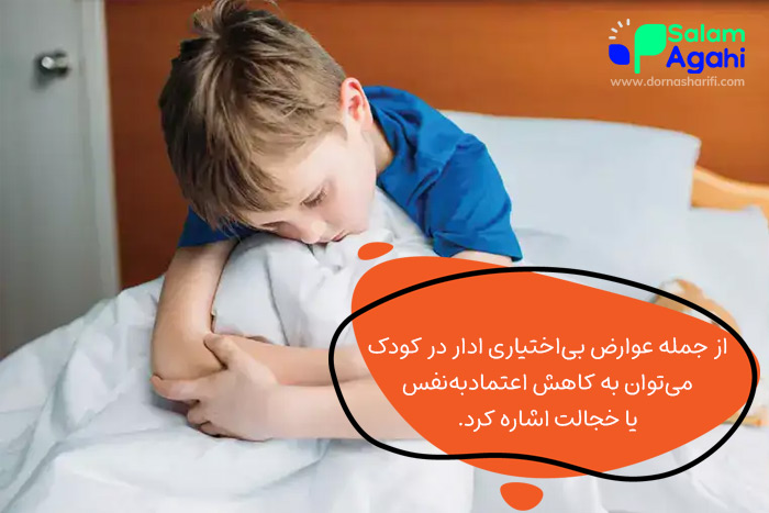 عوارض احتمالی بی اختیاری ادرار در کودکان چیست؟