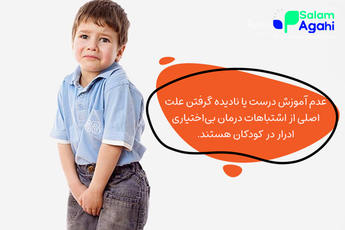 اشتباهات در درمان بیاختیاری ادرار در کودکان