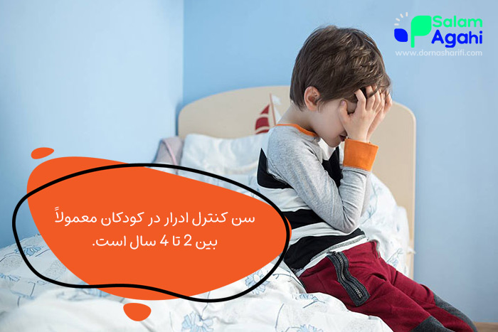 سن کنترل ادرار در کودکان