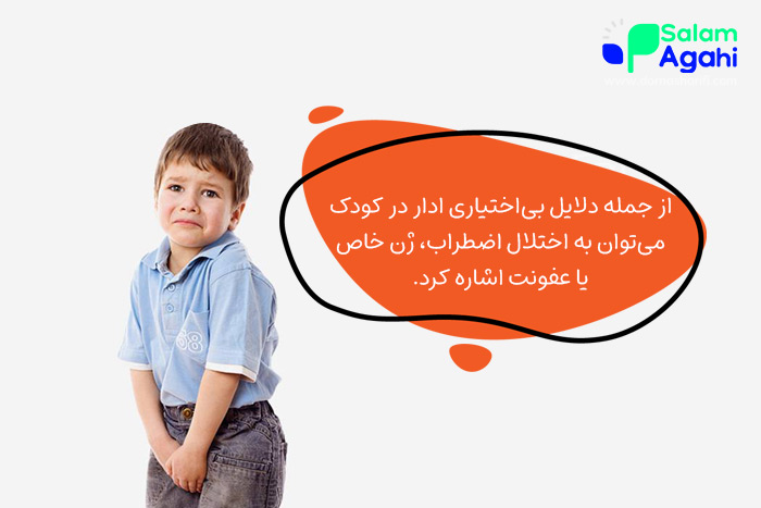 علت بی اختیاری ادرار در کودکان