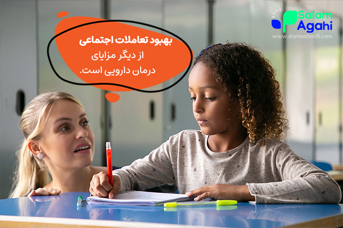 مزایای درمان دارویی