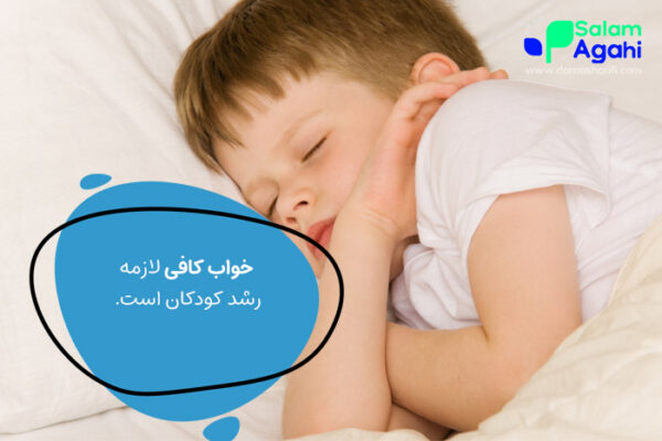خواب کافی لازمه رشد کودک