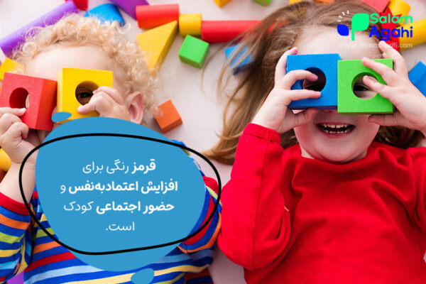 نظریه روانشناسی رنگ لباس کودک در مورد رنگ قرمز