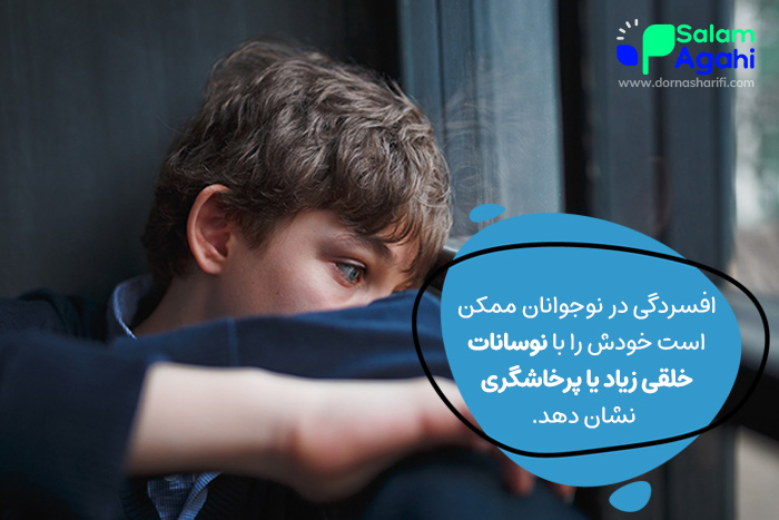 علائم افسردگی در نوجوانان