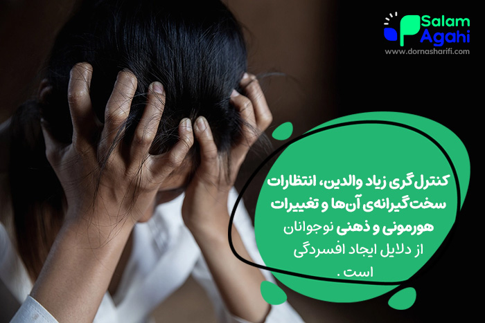 دلایل ایجاد افسردگی در نوجوانان