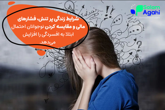 چه عواملی احتمال ابتلا به افسردگی را افزایش می‌دهند