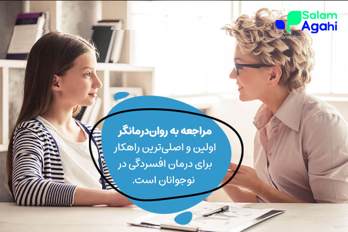 بهترین روش برای درمان افسردگی در نوجوانان