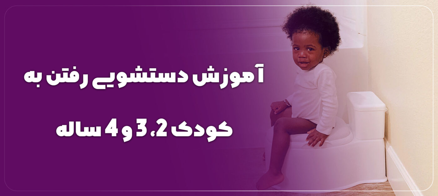 آموزش دستشویی رفتن به کودک 4 ساله، 2 ساله و 3 ساله