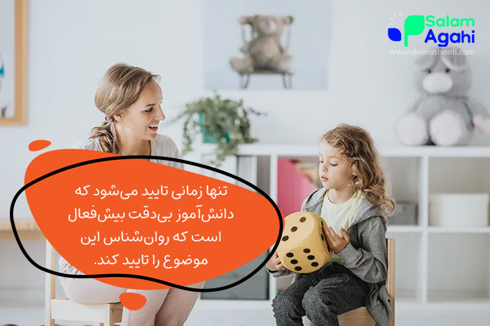 آیا هر دانشآموز بیدقتی، بیشفعال است؟