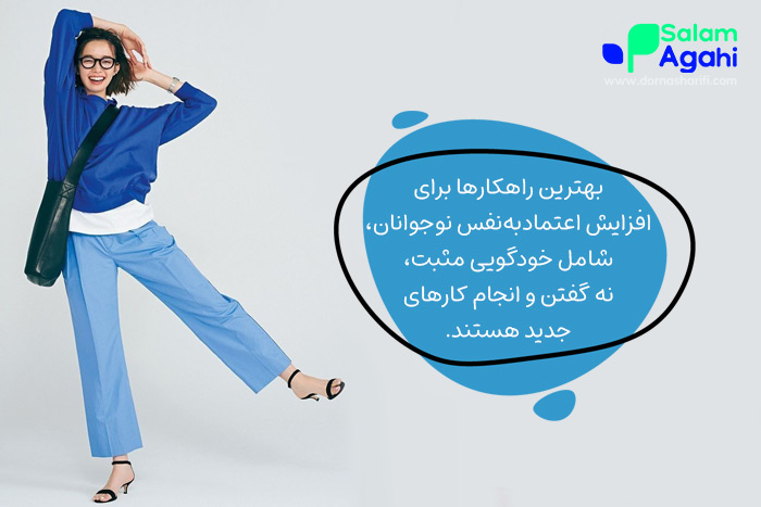 راهکارهای عملی برای افزایش اعتماد به نفس در نوجوانان