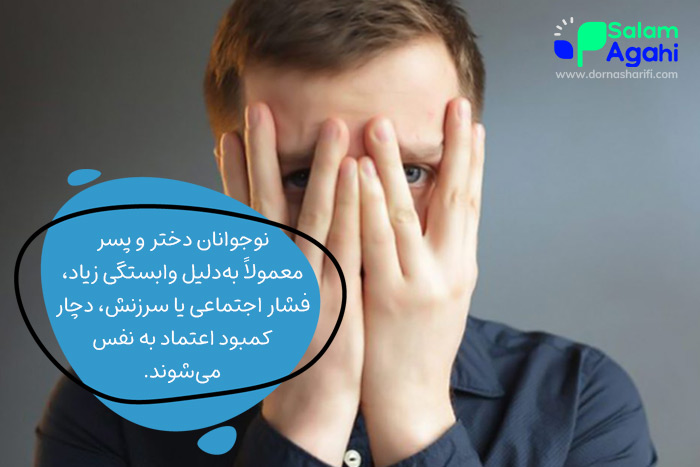 دلایل کمبود اعتماد به نفس در نوجوانان دختر و پسر
