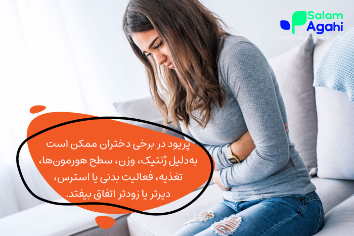 چرا دختران زودتر یا دیرتر پریود میشوند؟