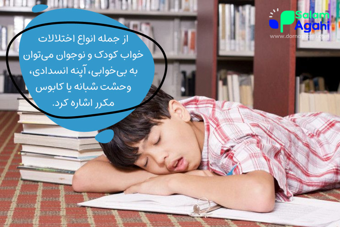 انواع اختلالات خواب کودک و نوجوان
