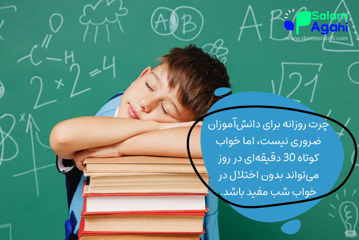 کودک باید بعد از مدرسه بخوابد؟