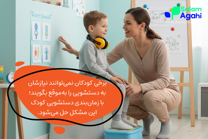آموزش دستشویی رفتن کودک دو ساله با زمانبندی