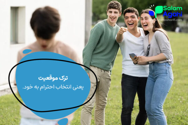 آموزش مهارت نه گفتن در نوجوانان
