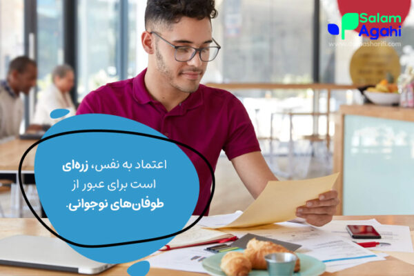 ارزش اعتماد به نفس در نوجوانان