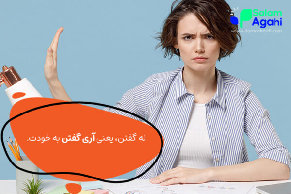 آموزش مهارت نه گفتن در نوجوانان