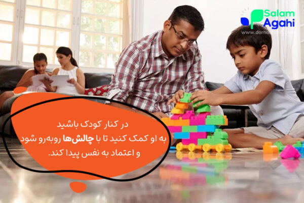 بازی افزایش اعتماد به نفس کودکان برای یادگیری برخورد با چالش‌ها