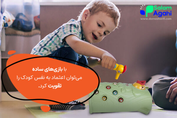 بازی افزایش اعتماد به نفس برای کودکان