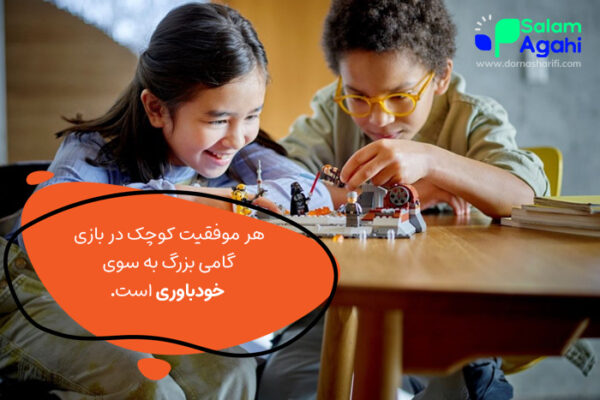 بازی افزایش اعتماد به نفس کودکان و ارتباط آن با خودباوری