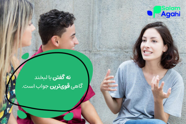 بررسی راهکارهای مهارت نه گفتن در نوجوانان