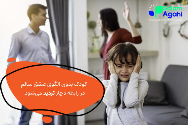 تاثیر دعوای والدین بر روابط عاطفی کودک