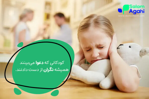 ترس از دعوای پدر و مادر