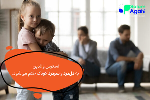ترس کودک از دعوای والدین