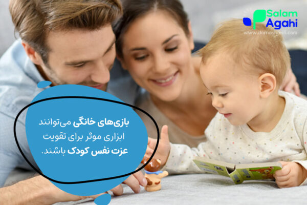 تقویت عزت نفس کودکان با بازی های خانگی