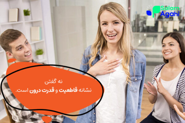 تقویت مهارت نه گفتن در نوجوانان