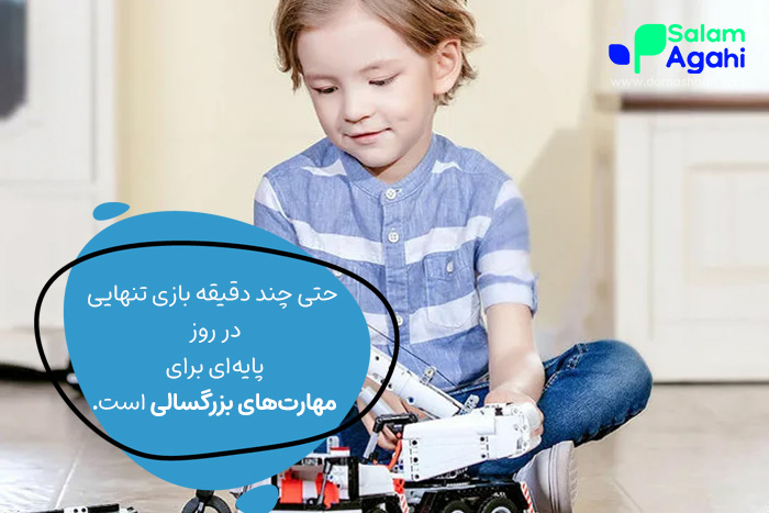 تنهایی بازی کردن کودک پایه مهارت های بزرگسالی