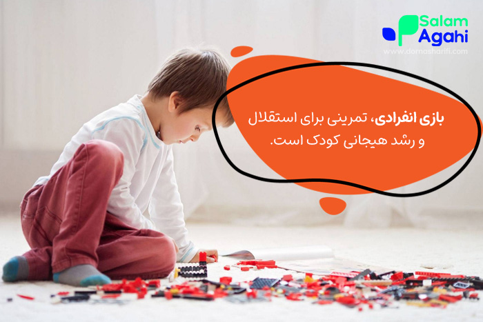 تنهایی بازی کردن کودک