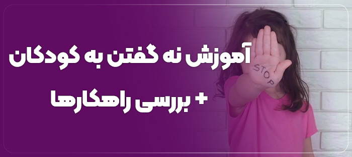 راهکارهای آموزش نه گفتن به کودکان