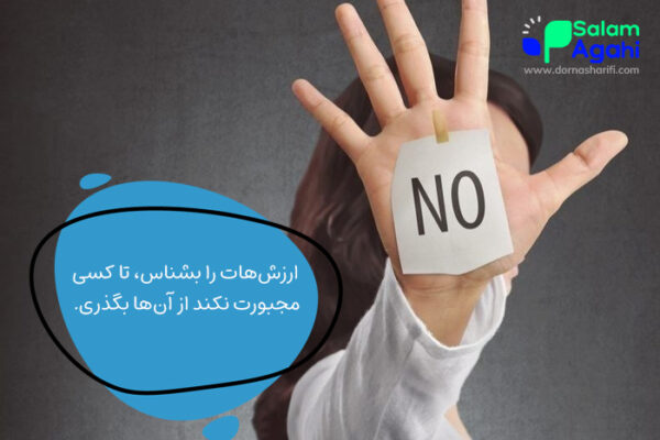 روش های تقویت مهارت نه گفتن در نوجوانان با شناخت ارزش ها