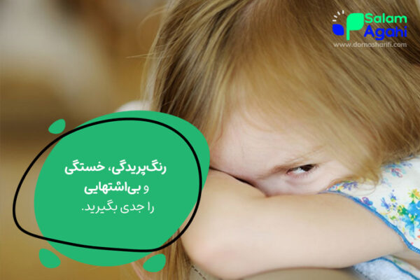 علائم کم خونی کودکان