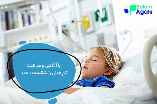 عوارض کم خونی در کودکان