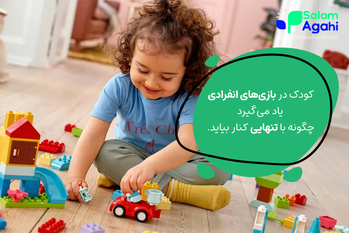 فواید تنهایی بازی کردن کودک