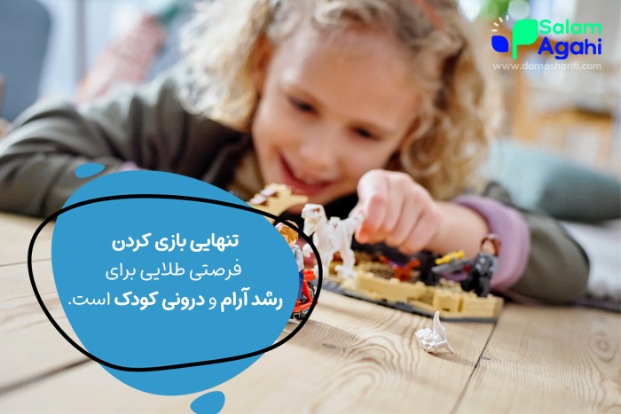 مزایای تنهایی بازی کردن کودک