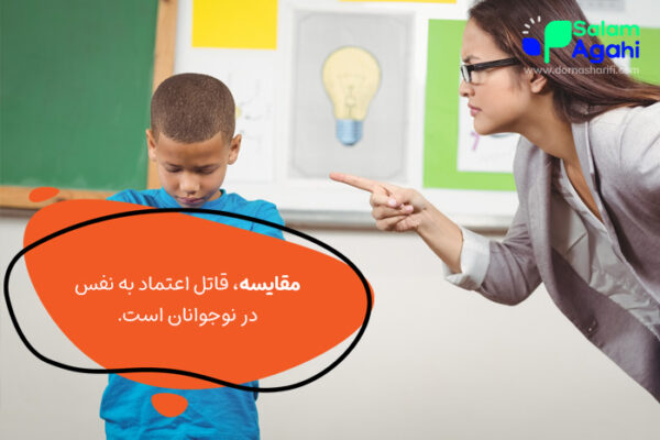 مقایسه قاتل اعتماد به نفس در نوجوانان